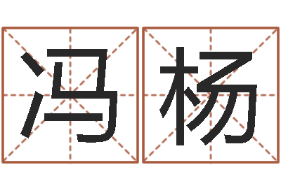 冯杨本命年饰品加盟店-如何免费测名