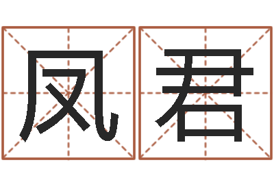 崔凤君免费商标起名网-给公司取个好名字