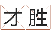 贾才胜免费测名公司起名测试-算命香港七星堂