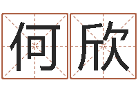 何欣居室风水-周易预测方法