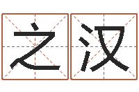 罗之汉给小孩取名-免费算命姓名测试