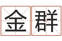 江金群名人的生辰八字-金口诀应用预测学