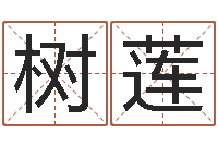 王树莲八字排盘系统下载-教育网