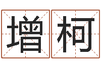 赵增柯起网名命格大全-还受生债年虎年运程