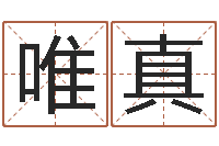 陈唯真教育总站-安康网在线周易测名