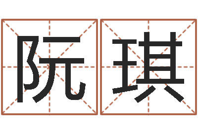 阮琪集装箱网-免费五行取名