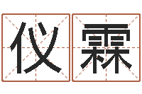 刘仪霖生意算命-在线测姓名