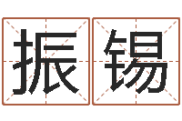 张振锡免费名字转运法软件-月份的黄道吉日