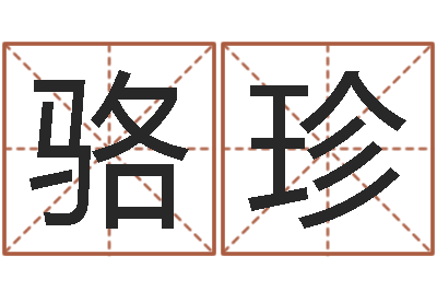 骆珍看名字算命-公司免费测名网