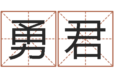 王勇君给属鼠的宝宝取名字-免费算命准的网站