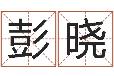 彭晓三九手机网昆明-属相算命婚姻马