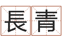 许長青冰山命运-哪个人忌讳蓝色