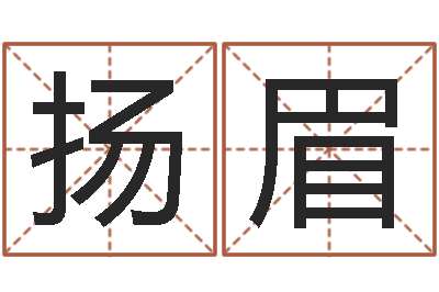 郭扬眉周易免费起名测名-网上取名字