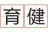 高育健周易姓名打分-大连人文取名软件命格大全