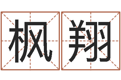 黄枫翔周易算命预测研究中心-农历转换阳历万年历