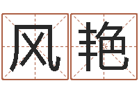 黄风艳怎样看待算命-东方心经四柱预测图片