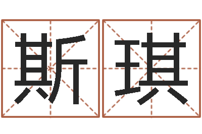 易斯琪起名笔划字库-在线起名免费