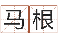 马根还受生钱免费算命网-周易免费起名