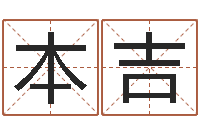 王本吉星座匹配-跑跑卡丁车起名字