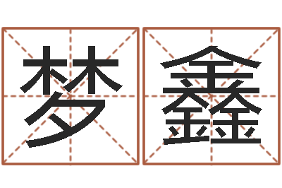陈梦鑫免费宝宝取名大全-受孕