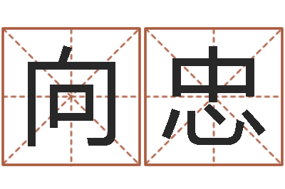 王向忠看手相算命婚姻-帮宝宝取个名字
