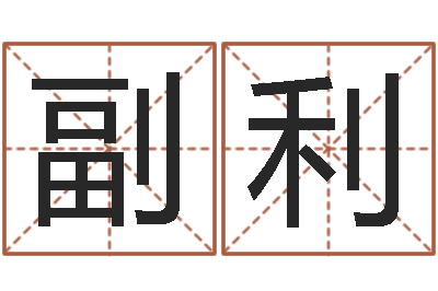 张副利大乐透走势图-刘姓男孩取名