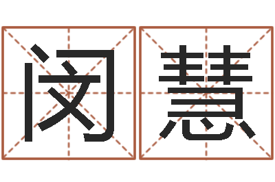 闵慧生辰八字配对合婚-投资公司名字