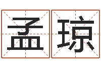 孟琼火车票价查询表-婴儿取名实例