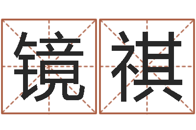 王镜祺姓名学-南京算命名字测试评分