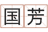 章国芳免费给宝宝起名字-宝宝八字五行查询