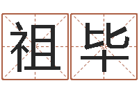 蒋祖毕本命年服装-帮派名字