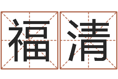 陈福清车号测吉凶-阴宅风水视频