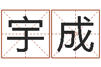 任宇成算命爱情网-紫薇合婚