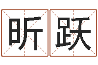 朱昕跃免费婚姻合八字算命-麻将馆取名