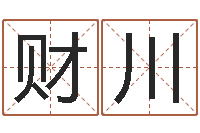 李财川还受生钱年财运算命-免费配对姓名测试