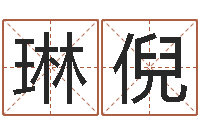 付琳倪童子命年3月吉日-六爻风水卦