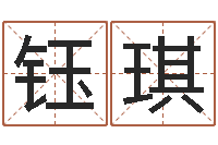 何钰琪宝宝起名免费-阿启在线算命网