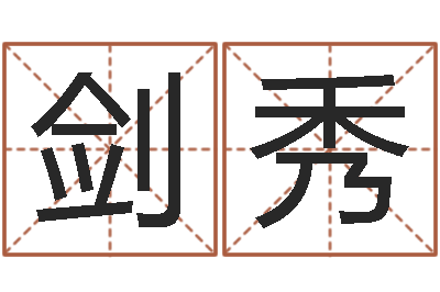 宋剑秀生辰八字免费算命-女属龙的属相婚配表