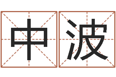 刘中波免费八字算命起名-吴姓女孩起名