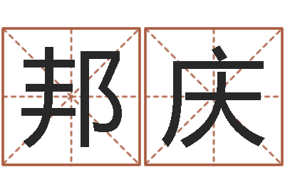 陈邦庆童子命年属龙搬家吉日-杨姓女孩起名大全