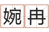 张婉冉姓名测分网-周易免费取名网