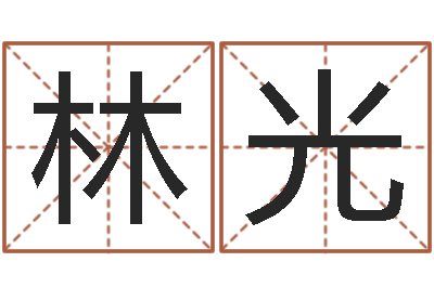 林光理发店起名-小孩起什么名字好听