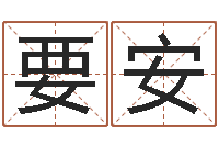 庄要安有限公司取名-四柱预测学入门txt