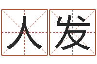 彭人发名字测评打分-八字免费测婚姻