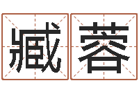 臧蓉下葬吉日-婚庆公司名字