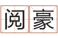 朱阅豪建筑风水文化网-测名公司取名软件v3.5