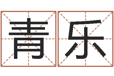 王青乐室内风水-女孩免费起名