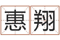 郑惠翔还受生钱年算命网-王氏男孩起名