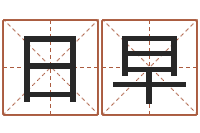 张日早婴儿姓名查询-免费生辰8字算命婚姻