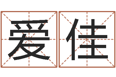 李爱佳四柱预测双色球-出行吉日
